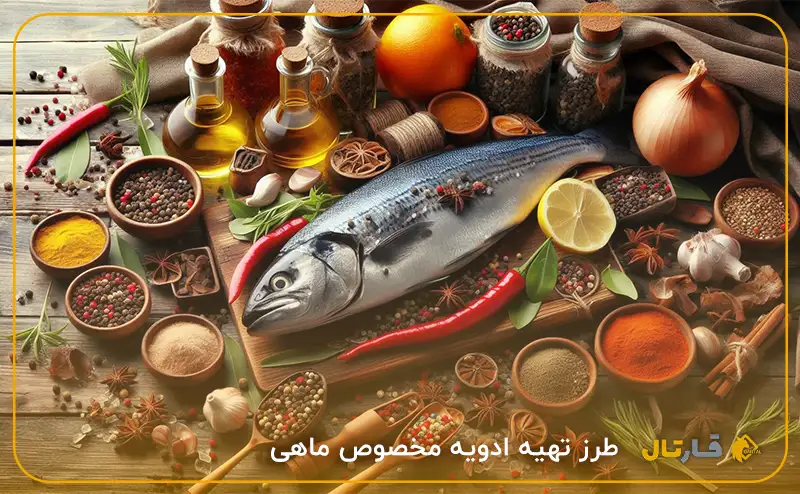 ادویه هندی ماهی اعلاء درجه۱